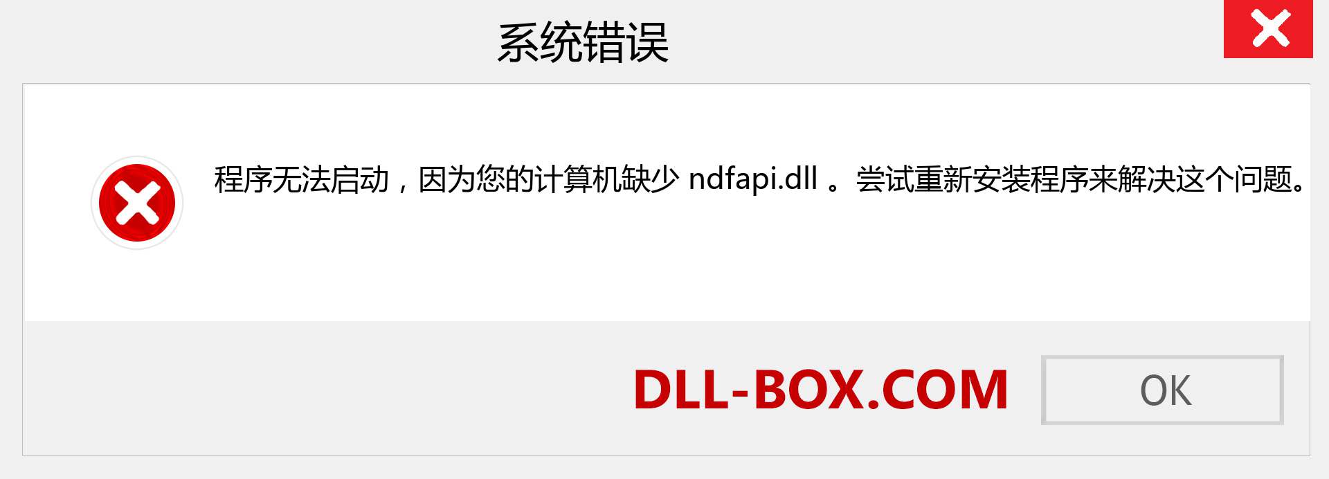 ndfapi.dll 文件丢失？。 适用于 Windows 7、8、10 的下载 - 修复 Windows、照片、图像上的 ndfapi dll 丢失错误